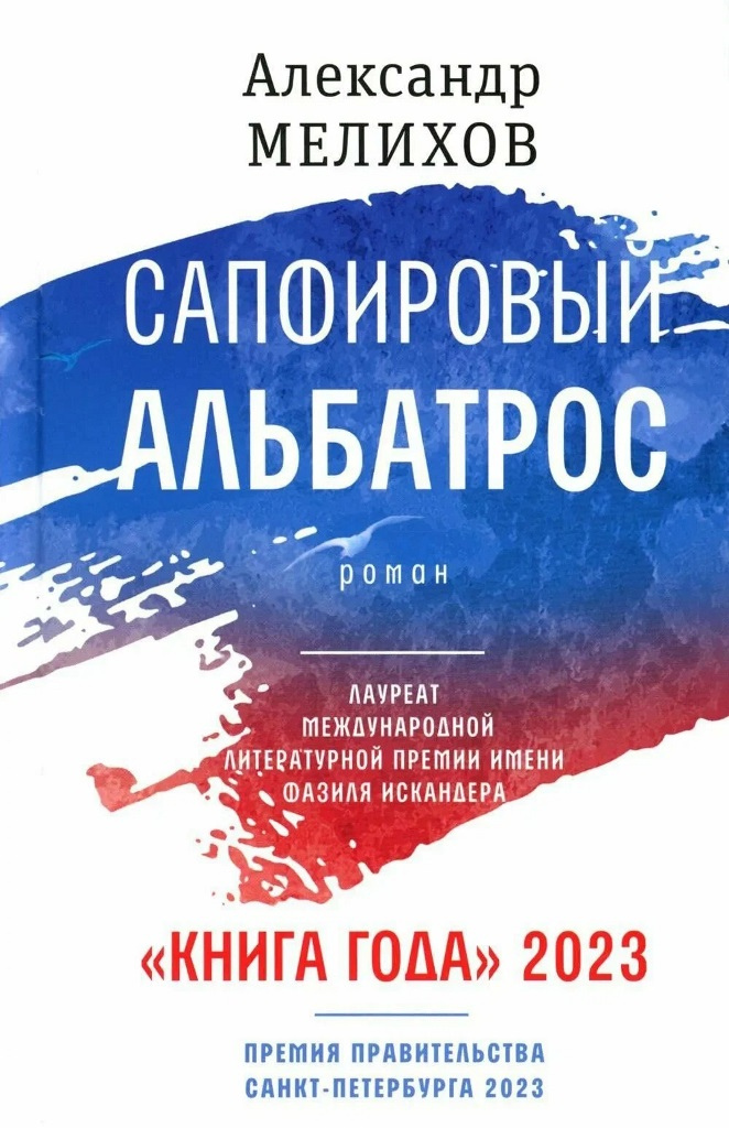 Мелихов, Александр. Сапфировый альбатрос